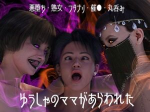 ゆうしゃのママがあらわれた  前編(ストロングミルクティー) [d_542363]