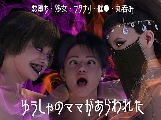 ゆうしゃのママがあらわれた  前編(ストロングミルクティー) [d_542363]