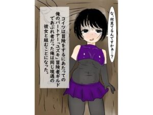 ポンコツ冒険者とコンビ組んだらSEXしちゃった話。(シモ底団) [d_542392]