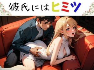 彼氏にはヒミツ(nawomi) [d_542416]