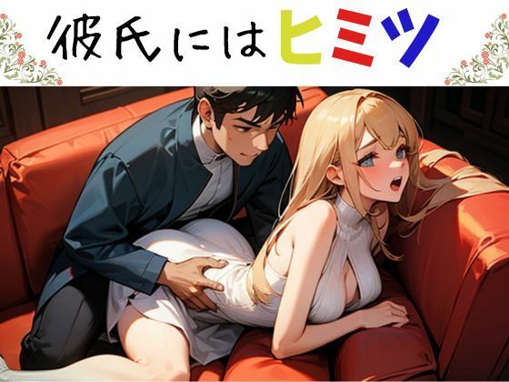 彼氏にはヒミツ(nawomi) [d_542416]