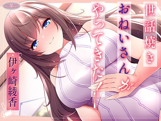 世話焼きおねいさんがやってきた！【KU100】(ちょこうさぎ) [d_542440]