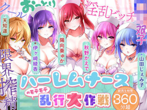 【KU100】ハーレムナースのモテモテ乱交大作戦(ちょこうさぎ) [d_542444]