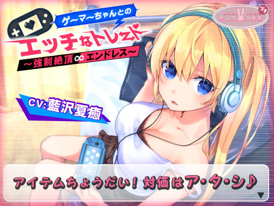 【2時間越え！】ゲーマーちゃんとのエッチなトレード〜強○絶頂エンドレス〜【KU100バイノーラル】(ちょこうさぎ) [d_542447]