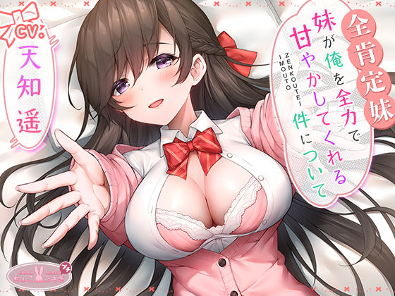 【全肯定妹】 妹が俺を全力で甘やかしてくれる件について(ちょこうさぎ) [d_542452]