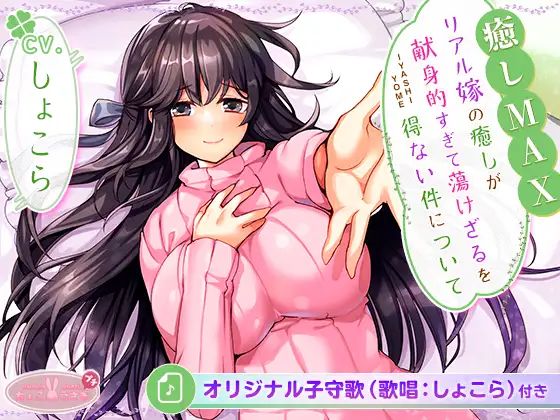 ［全6時間＆癒し音1H超え！］【癒しMAX】リアル嫁の癒しが献身的すぎて蕩けざるを得ない件について【KU100バイノーラル】(ちょこうさぎ) [d_542468]