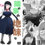 隣の家の地味なみのりちゃん(詰み人) [d_542494]