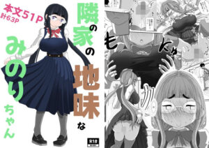 隣の家の地味なみのりちゃん(詰み人) [d_542494]