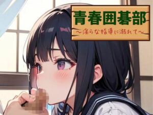 青春囲碁部〜淫らな指導に溺れて〜(nawomi) [d_542565]