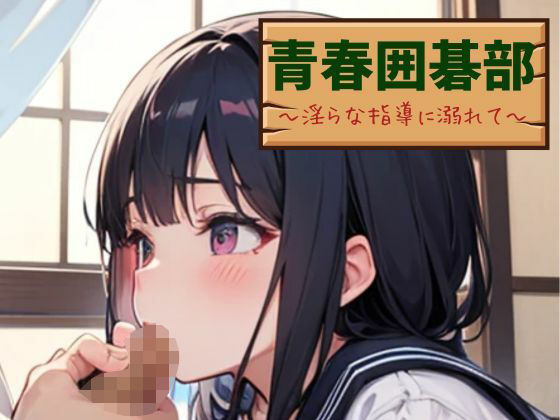 青春囲碁部〜淫らな指導に溺れて〜(nawomi) [d_542565]