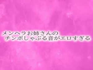 メンヘラお姉さんのチンポしゃぶる音がエロすぎる(リアルボイスGirl) [d_542591]