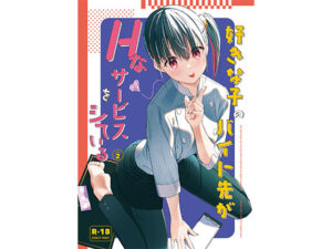 好きな子のバイト先がHなサービスをシている2(08BASE) [d_542604]