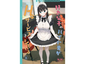 好きな子のバイト先がHなサービスをシている3(08BASE) [d_542611]