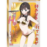 好きな子のバイト先がHなサービスをシている4(08BASE) [d_542615]