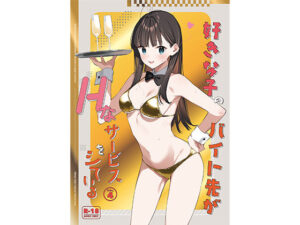 好きな子のバイト先がHなサービスをシている4(08BASE) [d_542615]