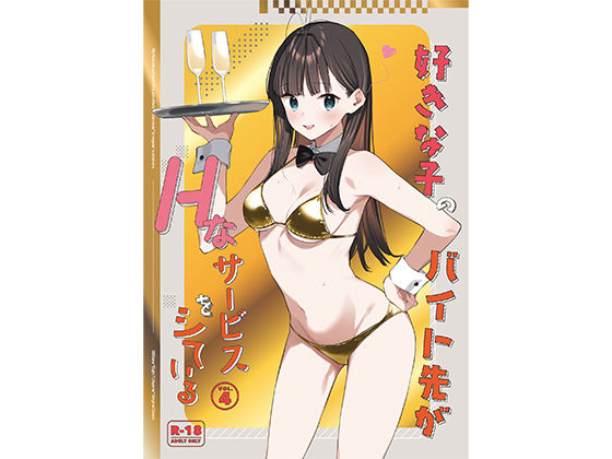 好きな子のバイト先がHなサービスをシている4(08BASE) [d_542615]