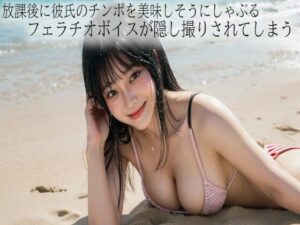 放課後に彼氏のチンポを美味しそうにしゃぶるフェラチオボイスが隠し撮りされてしまう(脳イキASMR) [d_542619]
