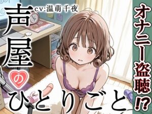 【プライベートオナニー実演】声屋のひとりごと【温萌千夜】(いんぱろぼいす) [d_542637]