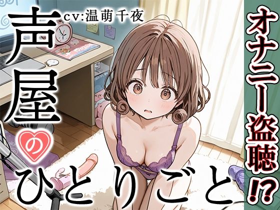 【プライベートオナニー実演】声屋のひとりごと【温萌千夜】(いんぱろぼいす) [d_542637]