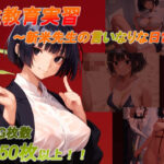 性教育実習 〜新米先生の言いなりな日常〜(土度℃) [d_542675]