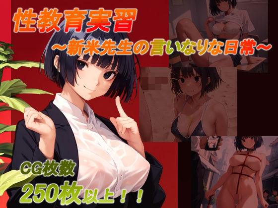 性教育実習 〜新米先生の言いなりな日常〜(土度℃) [d_542675]