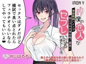 僕の恋人が家庭教師バイトで教え子の大学合格ご褒美にセフレになる約束をした件 〜ビッチな彼女の過去話〜(IRON Y) [d_542751]