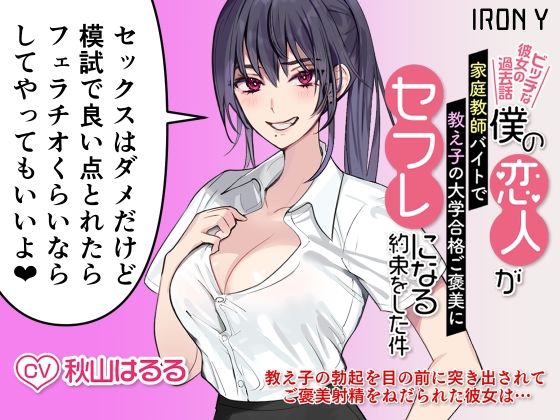 僕の恋人が家庭教師バイトで教え子の大学合格ご褒美にセフレになる約束をした件 〜ビッチな彼女の過去話〜(IRON Y) [d_542751]