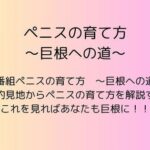 ペニスの育て方  〜巨根への道〜(rpmカンパニー) [d_542777]