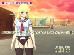 親友の彼女が俺に跨ってあんあん言ってるんだがっ！？（1）(なつめx2) [d_542818]