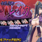 女退魔師レイカ(スタジオねこキック) [d_542844]