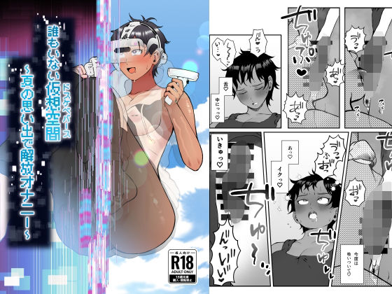 誰もいない仮想空間（ドスケベバース） 〜夏の思い出で解放オナニー〜(闇の中で温かいうどんを夢見てる) [d_542855]