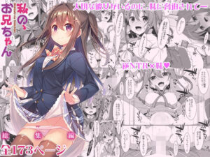 私の、お兄ちゃん総集編(TIES) [d_542860]