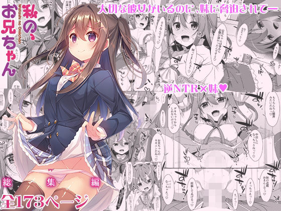 私の、お兄ちゃん総集編(TIES) [d_542860]