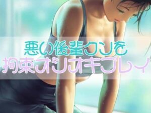 襲おうとした悪い後輩クンを拘束オシオキプレイ(お姉産) [d_542865]