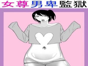 女尊男卑監獄に収容された最低最悪の男3(もつなべ) [d_542872]