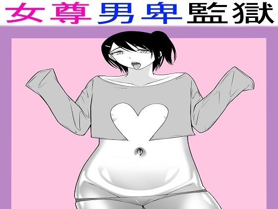 女尊男卑監獄に収容された最低最悪の男3(もつなべ) [d_542872]