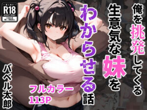 俺を挑発してくる生意気な妹をわからせる話(バベル太郎) [d_542888]