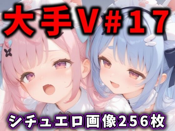 大人気Vtuberのエロ画像集 17(ありすみあのあとりえ) [d_542923]