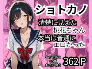 ショトカノ【清楚に見えた桃花ちゃん、本当は普通にエロかった】(ロリアニ集会所) [d_542973]