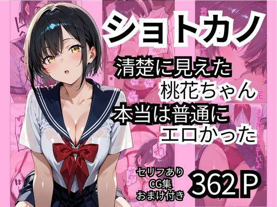 ショトカノ【清楚に見えた桃花ちゃん、本当は普通にエロかった】(ロリアニ集会所) [d_542973]