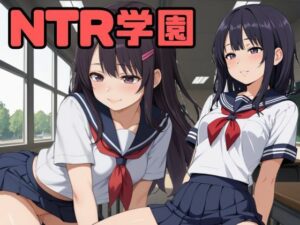 NTR学園(ぶるーふ) [d_542978]