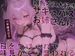 雑魚オス大好きサキュバスお姉さんに目をつけられて味見がてら襲われる【KU100】(いたずらえっち 〜性癖よ恍惚なれ〜) [d_543004]