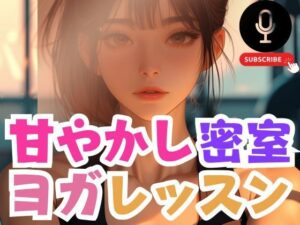 甘やかし密室ヨガレッスンでやっぱりぬがされるMの運命(あん) [d_543037]