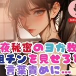 深夜秘密のヨガ教室で粗チンを見せろと言葉責めに…(あん) [d_543058]