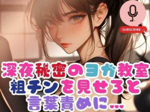深夜秘密のヨガ教室で粗チンを見せろと言葉責めに…(あん) [d_543058]