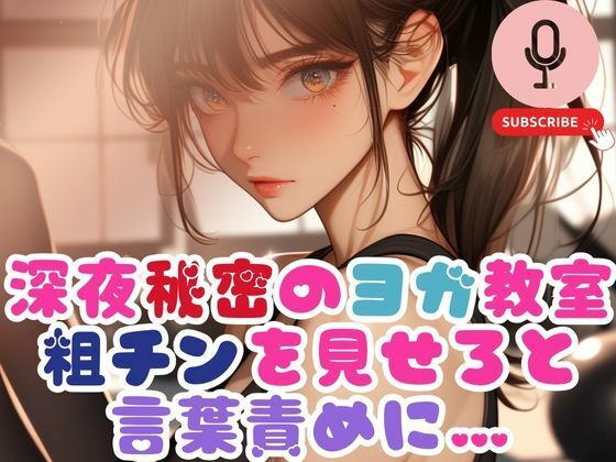 深夜秘密のヨガ教室で粗チンを見せろと言葉責めに…(あん) [d_543058]