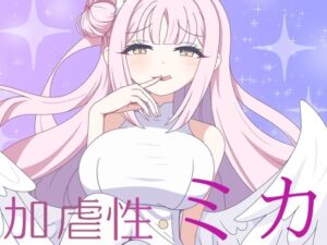 加虐性ミカ(虹夢処) [d_543101]