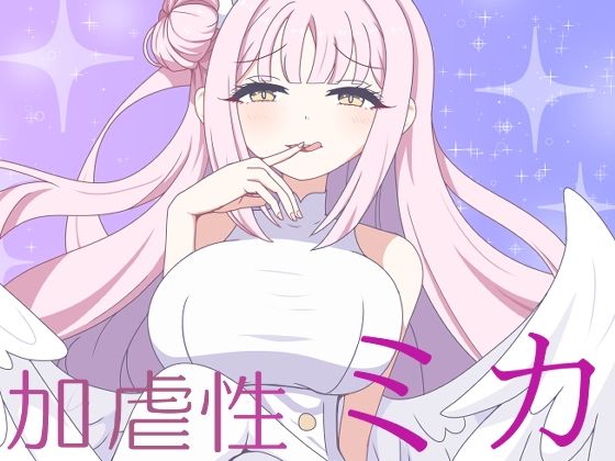 加虐性ミカ(虹夢処) [d_543101]