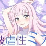 被虐性ミカ(虹夢処) [d_543103]