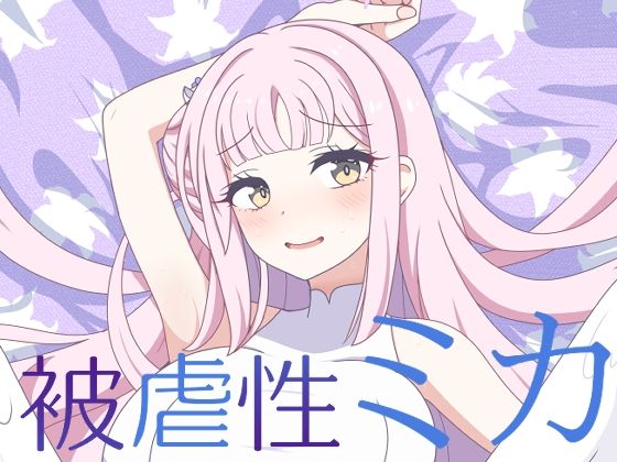 被虐性ミカ(虹夢処) [d_543103]
